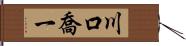 川口喬一 Hand Scroll