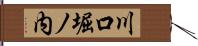 川口堀ノ内 Hand Scroll