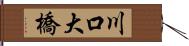 川口大橋 Hand Scroll