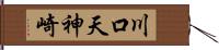 川口天神崎 Hand Scroll