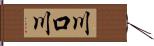 川口川 Hand Scroll