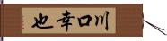 川口幸也 Hand Scroll