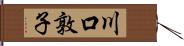 川口敦子 Hand Scroll