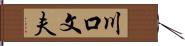 川口文夫 Hand Scroll