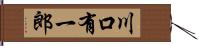 川口有一郎 Hand Scroll