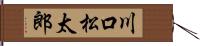 川口松太郎 Hand Scroll