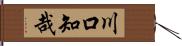 川口知哉 Hand Scroll