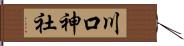 川口神社 Hand Scroll