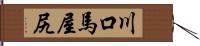 川口馬屋尻 Hand Scroll