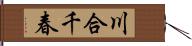 川合千春 Hand Scroll