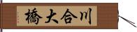 川合大橋 Hand Scroll