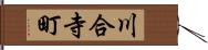 川合寺町 Hand Scroll