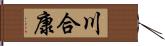 川合康 Hand Scroll