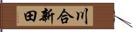 川合新田 Hand Scroll