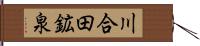 川合田鉱泉 Hand Scroll