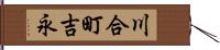 川合町吉永 Hand Scroll