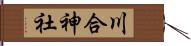 川合神社 Hand Scroll