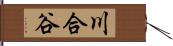 川合谷 Hand Scroll