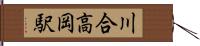 川合高岡駅 Hand Scroll