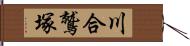 川合鷲塚 Hand Scroll