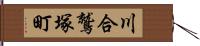 川合鷲塚町 Hand Scroll