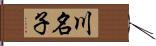 川名子 Hand Scroll