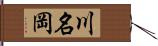 川名岡 Hand Scroll