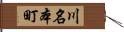 川名本町 Hand Scroll