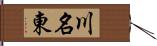 川名東 Hand Scroll