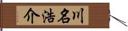 川名浩介 Hand Scroll