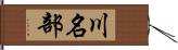 川名部 Hand Scroll