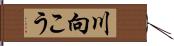 川向こう Hand Scroll