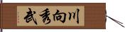 川向秀武 Hand Scroll