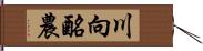 川向酪農 Hand Scroll