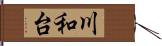 川和台 Hand Scroll