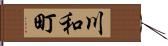 川和町 Hand Scroll