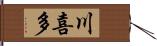 川喜多 Hand Scroll