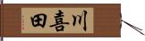 川喜田 Hand Scroll