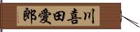 川喜田愛郎 Hand Scroll