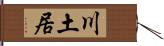 川土居 Hand Scroll