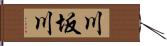 川坂川 Hand Scroll