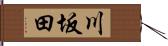 川坂田 Hand Scroll