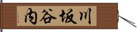 川坂谷内 Hand Scroll