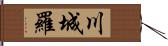 川城羅 Hand Scroll