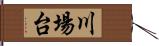 川場台 Hand Scroll