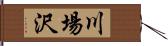 川場沢 Hand Scroll
