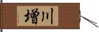 川増 Hand Scroll