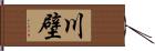 川壁 Hand Scroll