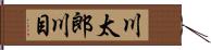 川太郎川目 Hand Scroll