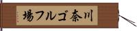川奈ゴルフ場 Hand Scroll